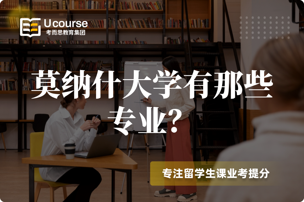 莫納什大學(xué)有那些專業(yè)？.png