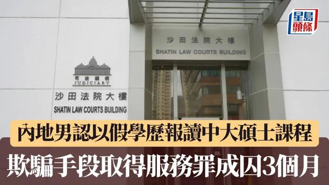 因成績不佳“露餡”！30歲內(nèi)地男子，在香港獲刑！