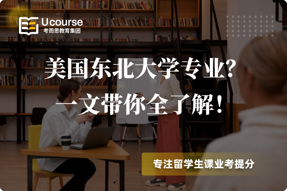 美國(guó)東北大學(xué)專業(yè)？ 一文帶你全了解！.png
