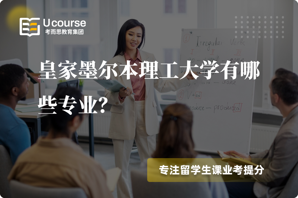 皇家墨爾本理工大學(xué)有哪些專業(yè)？.png