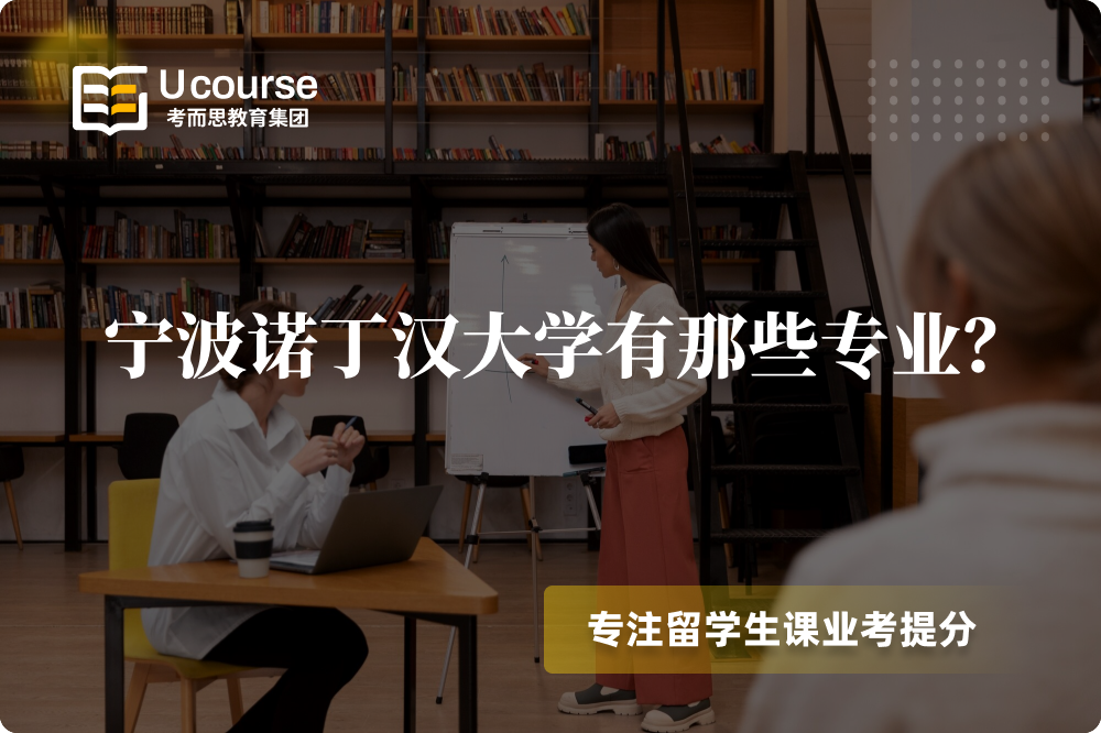 寧波諾丁漢大學(xué)有那些專業(yè)？.png