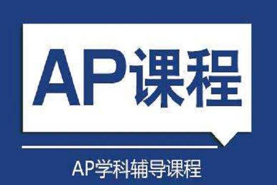 AP考试辅导：ap课程培训技巧