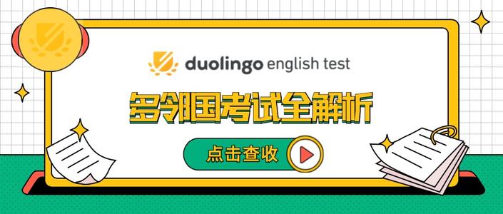 Duolingo english test 英语考试在线解析辅导