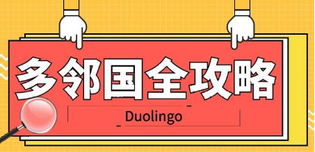 多邻国考试辅导Duolingo English Test