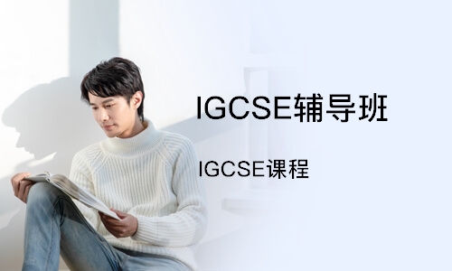 igcse辅导课程：igcse是什么课程